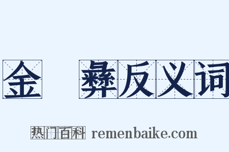 金蜼彝反义词是什么意思的图片